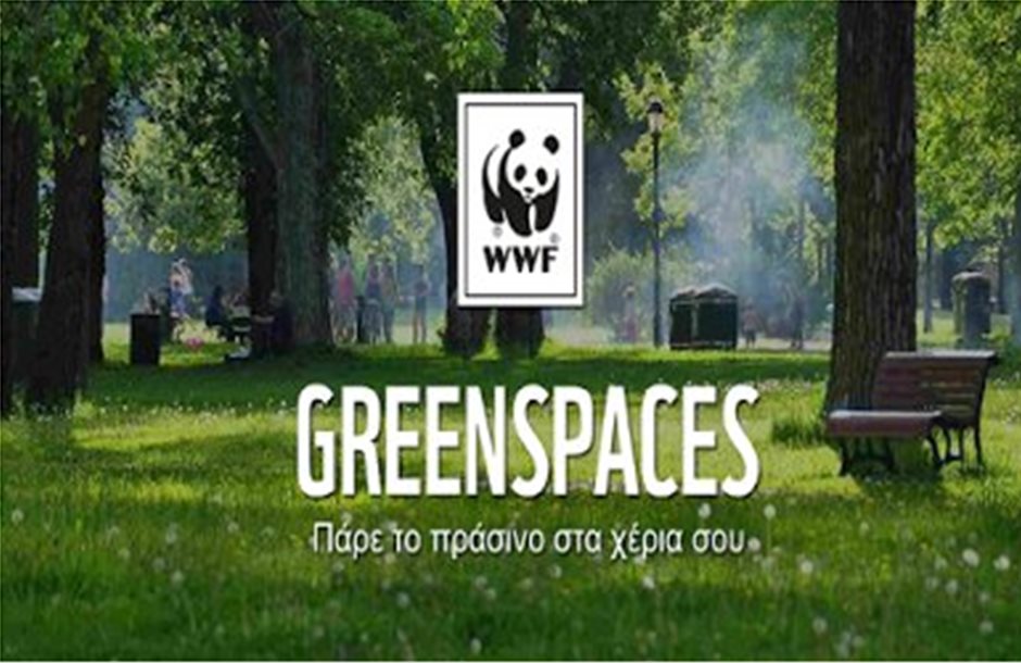 Καινοτόμος εφαρμογή WWF για τους πράσινους χώρους στην Ελλάδα